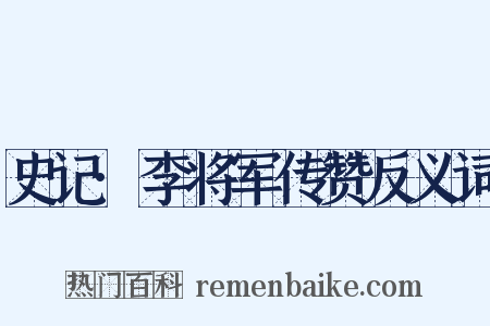 史记·李将军传赞反义词是什么意思的图片